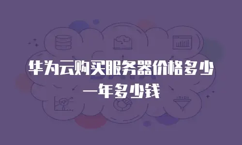 华为云购买服务器价格多少一年多少钱