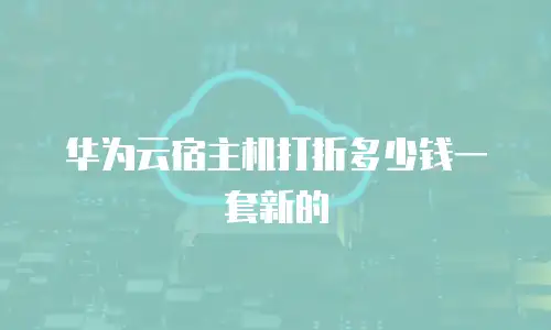 华为云宿主机打折多少钱一套新的