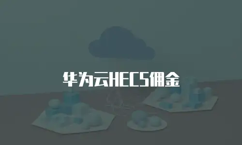 华为云HECS佣金