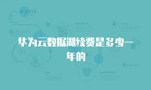 华为云数据湖续费是多少一年的