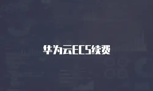 华为云ECS续费