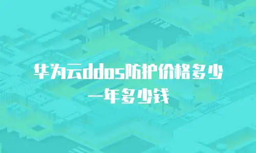 华为云ddos防护价格多少一年多少钱