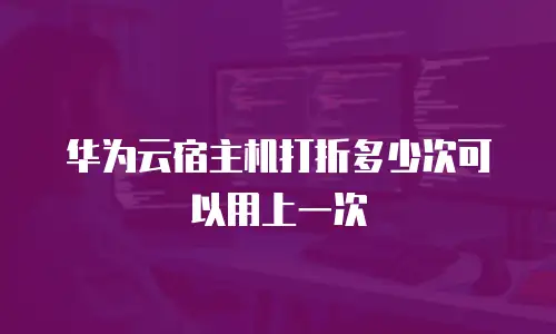 华为云宿主机打折多少次可以用上一次