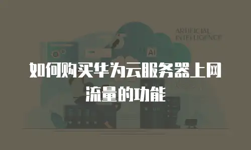 如何购买华为云服务器上网流量的功能
