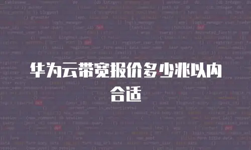 华为云带宽报价多少兆以内合适