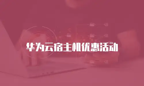 华为云宿主机优惠活动