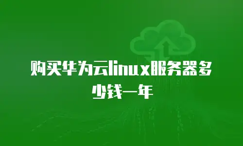购买华为云linux服务器多少钱一年