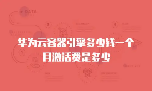 华为云容器引擎多少钱一个月激活费是多少