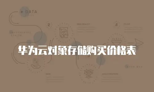 华为云对象存储购买价格表