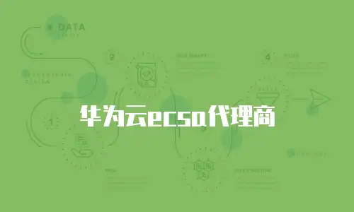 华为云ecsa代理商