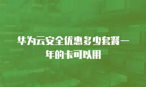 华为云安全优惠多少套餐一年的卡可以用