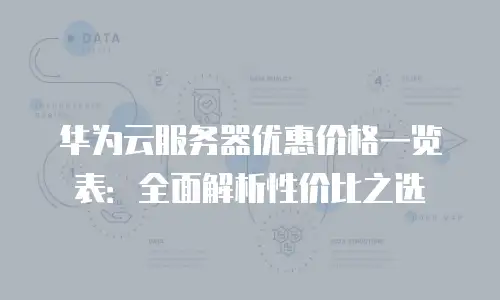 华为云服务器优惠价格一览表：全面解析性价比之选