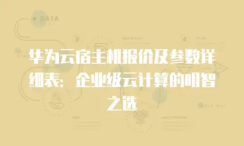 华为云宿主机报价及参数详细表：企业级云计算的明智之选