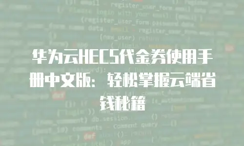 华为云HECS代金券使用手册中文版：轻松掌握云端省钱秘籍