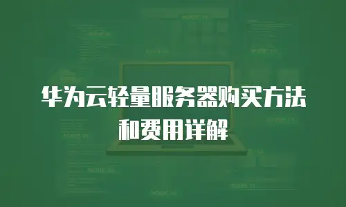 华为云轻量服务器购买方法和费用详解
