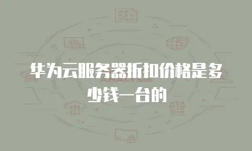 华为云服务器折扣价格是多少钱一台的