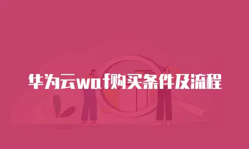 华为云waf购买条件及流程
