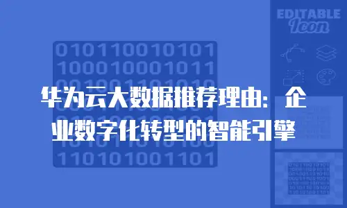 华为云大数据推荐理由：企业数字化转型的智能引擎
