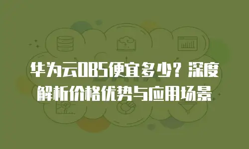 华为云OBS便宜多少？深度解析价格优势与应用场景