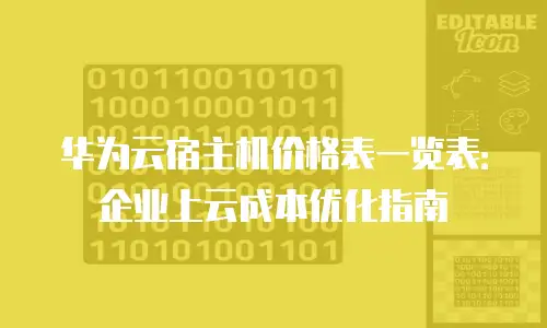 华为云宿主机价格表一览表：企业上云成本优化指南