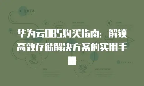 华为云OBS购买指南：解锁高效存储解决方案的实用手册
