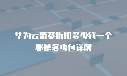 华为云带宽折扣多少钱一个兆是多少包详解