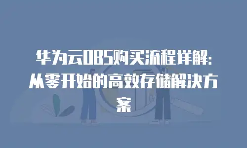 华为云OBS购买流程详解：从零开始的高效存储解决方案