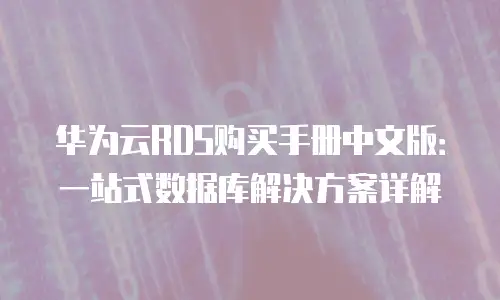 华为云RDS购买手册中文版：一站式数据库解决方案详解