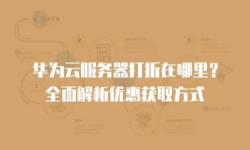 华为云服务器打折在哪里？全面解析优惠获取方式