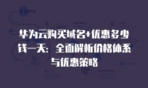 华为云购买域名+优惠多少钱一天：全面解析价格体系与优惠策略