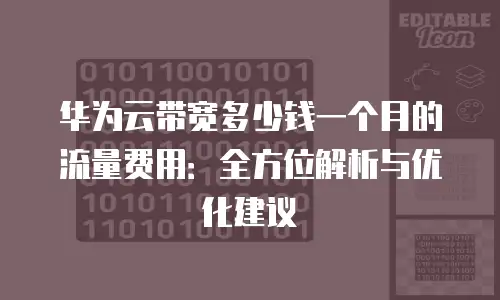 华为云带宽多少钱一个月的流量费用：全方位解析与优化建议