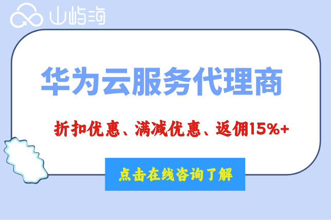 华为云服务代理商名单:华为云渠道代理商