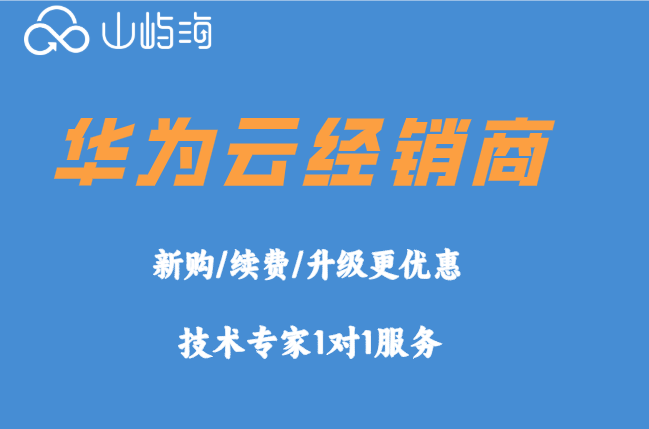 华为云代理商查询:华为云经销商有哪些
