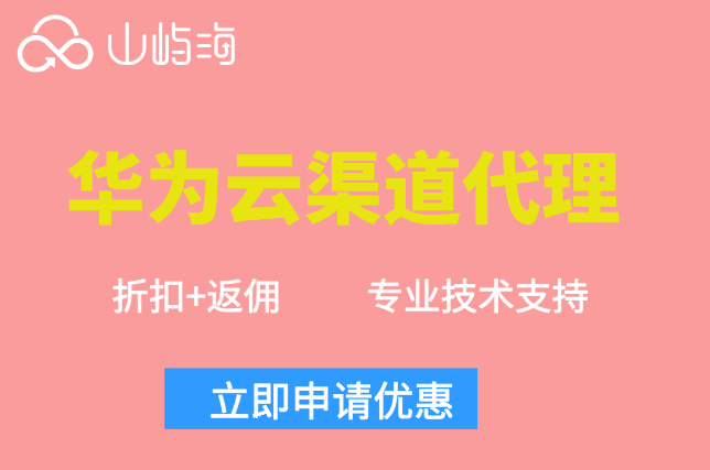 华为云渠道代理:华为云代理商有哪些