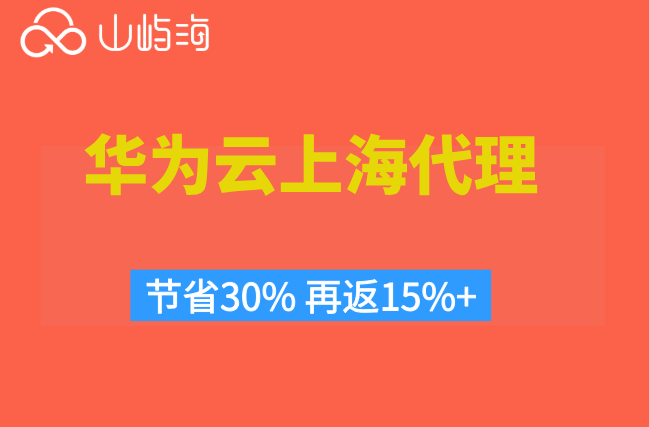 华为云上海代理:华为云代理公司有哪些