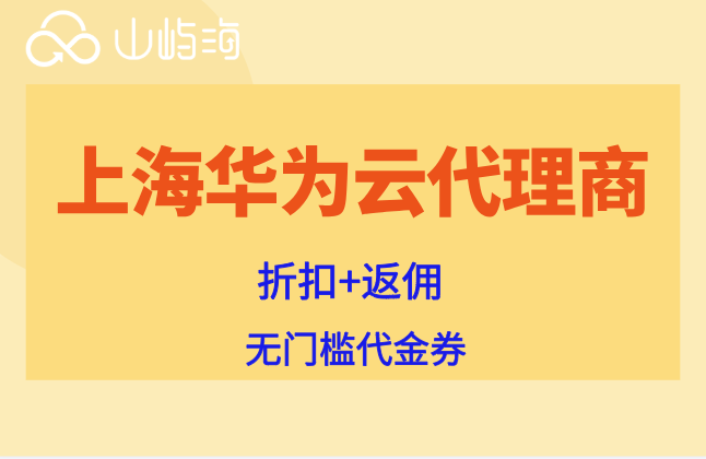 上海华为云代理商：如何申请华为云代理