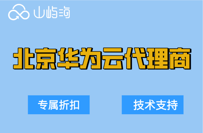 北京华为云代理商：华为云代理商查询