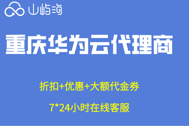 重庆华为云代理商：怎么申请华为云服务代理商
