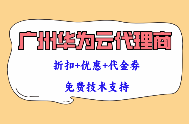 广州华为云代理商：华为云代理商打几折
