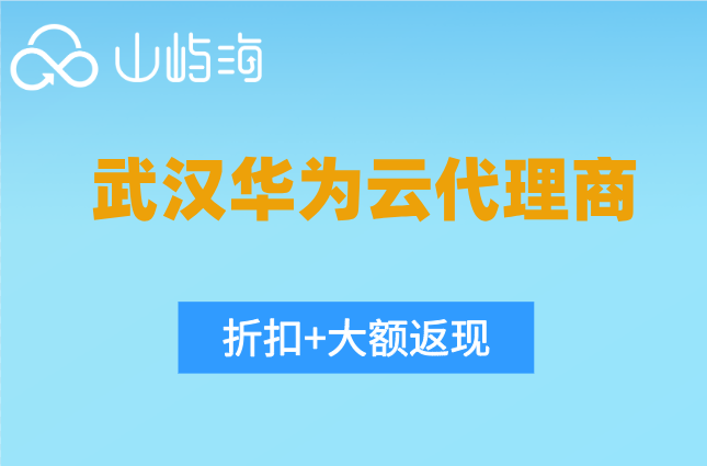 武汉华为云代理商：华为云代理公司有哪些