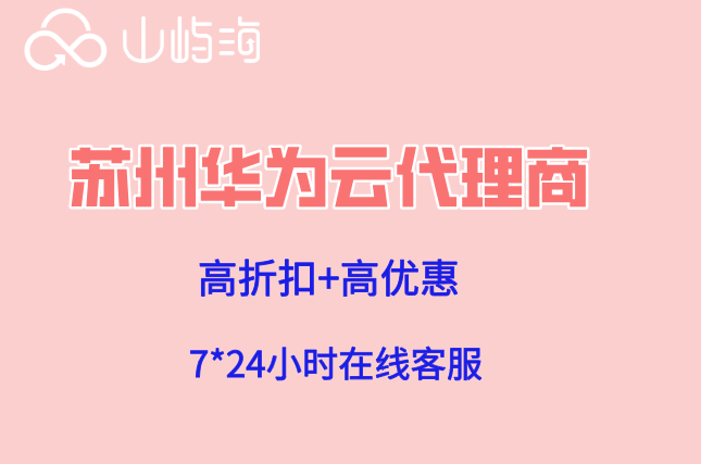苏州华为云代理商：华为云代理分销商折扣