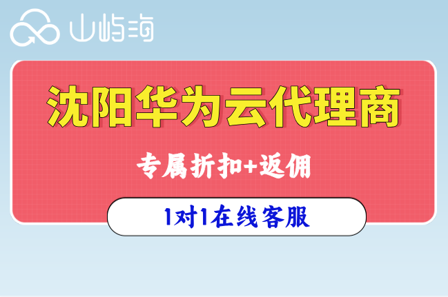 沈阳华为云代理商:申请华为云分销商