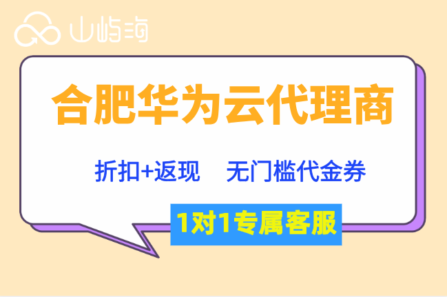 合肥华为云代理商：华为云服务器分销商