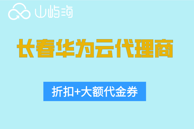 长春华为云代理商:华为云代理商返点