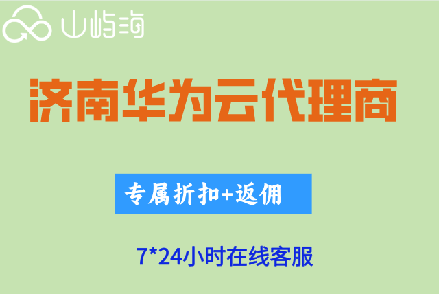 济南华为云代理商:华为云代理商能给多少折扣