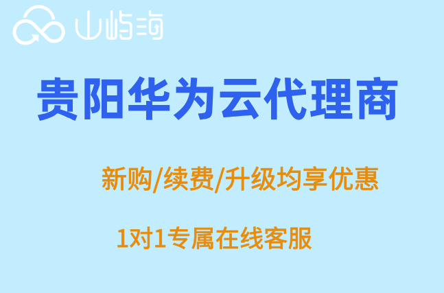 贵阳华为云代理商:华为云代理商提供技术支持吗