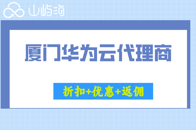 厦门华为云代理商：华为云最大的合作伙伴