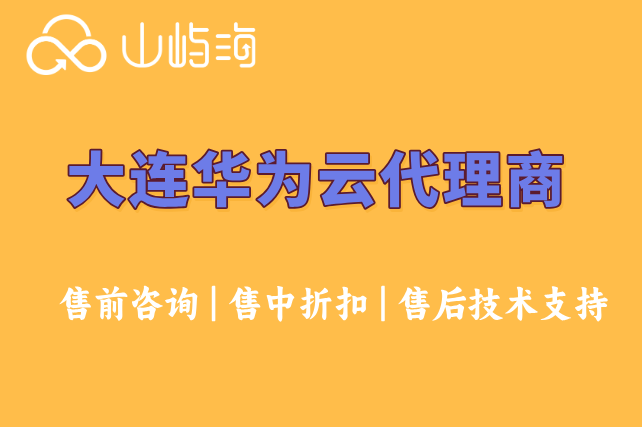 大连华为云代理商：找华为云代理和官网买有什么区别