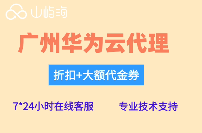 广州华为云代理：华为云合作伙伴名单怎么查