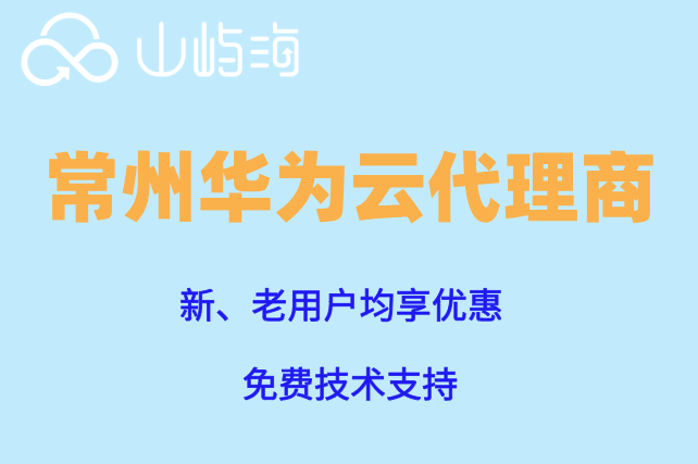 常州华为云代理商：华为云代理商比官网优惠多少